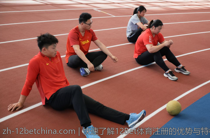 快速了解12Bet体育注册的优势与特权