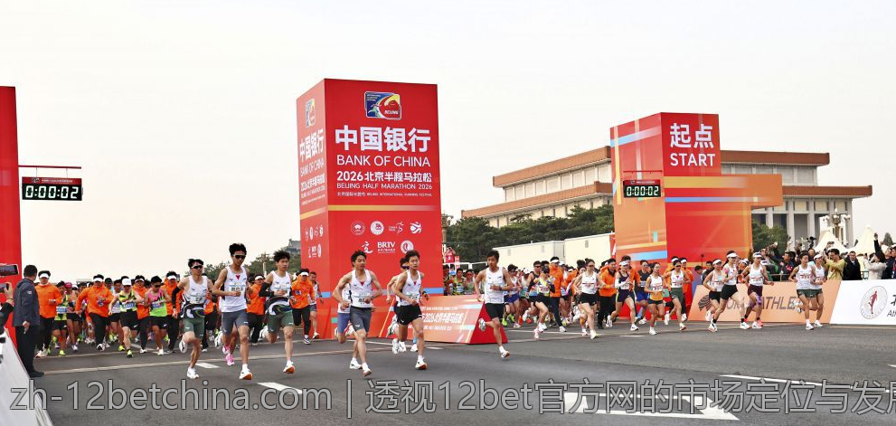 12bet中文官方平台的全面解析与深度评测