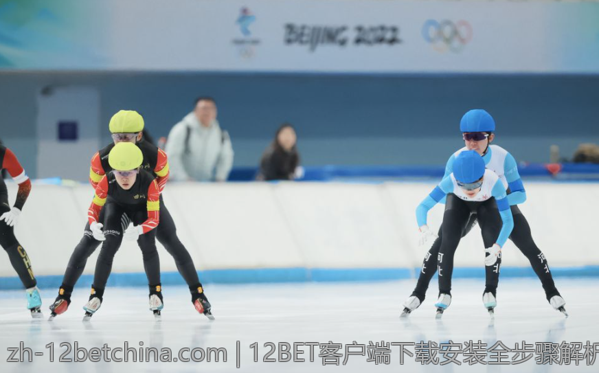12BET客户端下载安装全步骤解析
